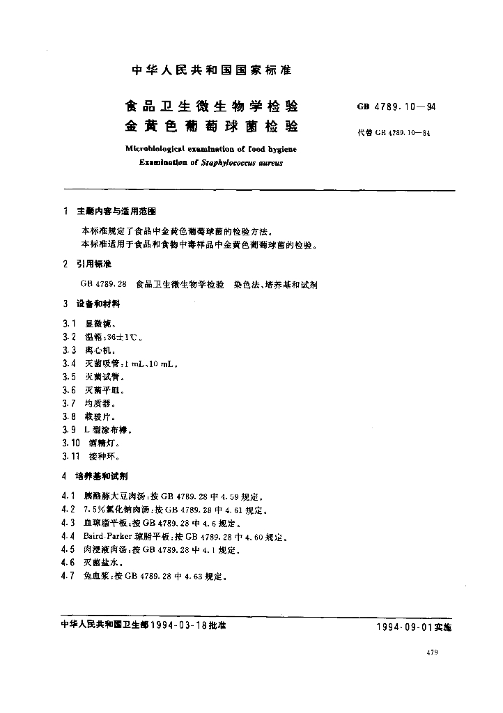 GB/T 4789.10-1994 标准预览