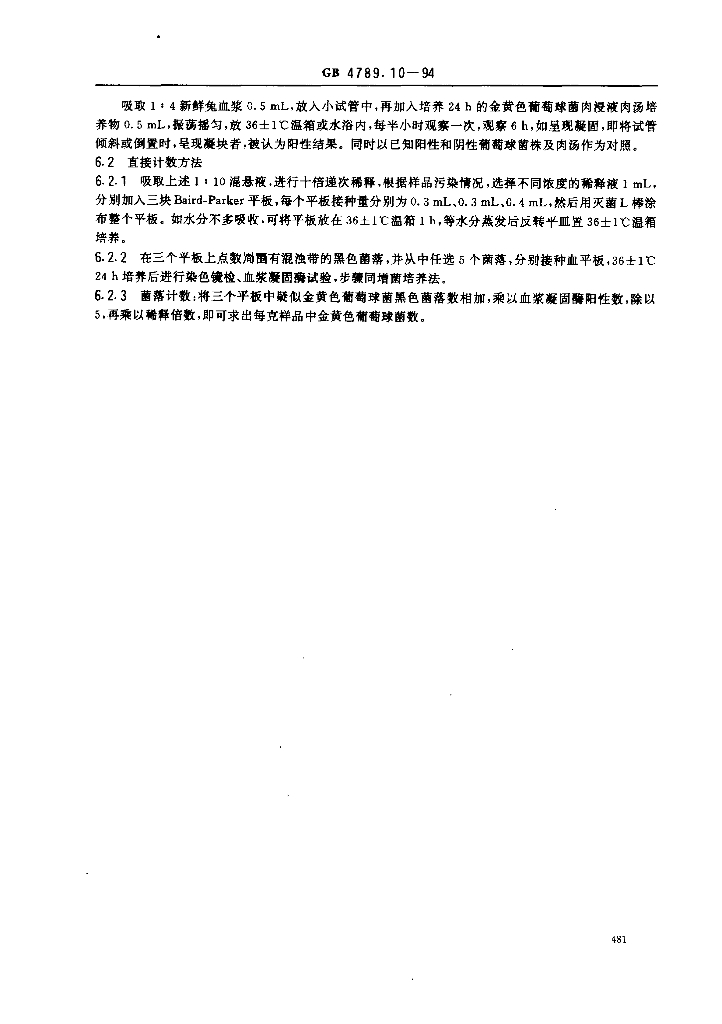 GB/T 4789.10-1994 标准预览