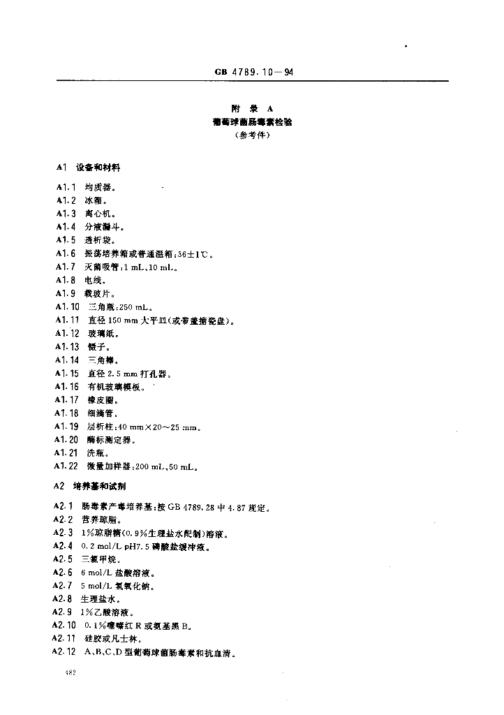 GB/T 4789.10-1994 标准预览