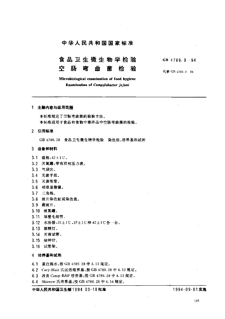 GB/T 4789.9-1994 标准预览