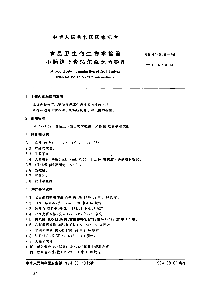 GB/T 4789.8-1994 标准预览
