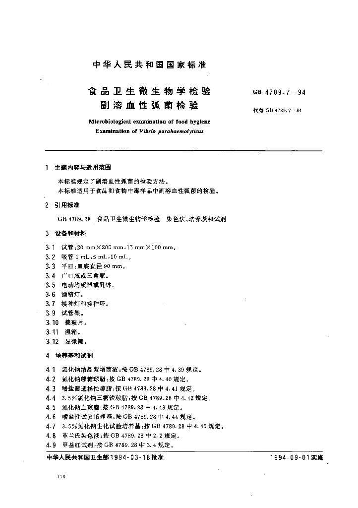 GB/T 4789.7-1994 标准预览