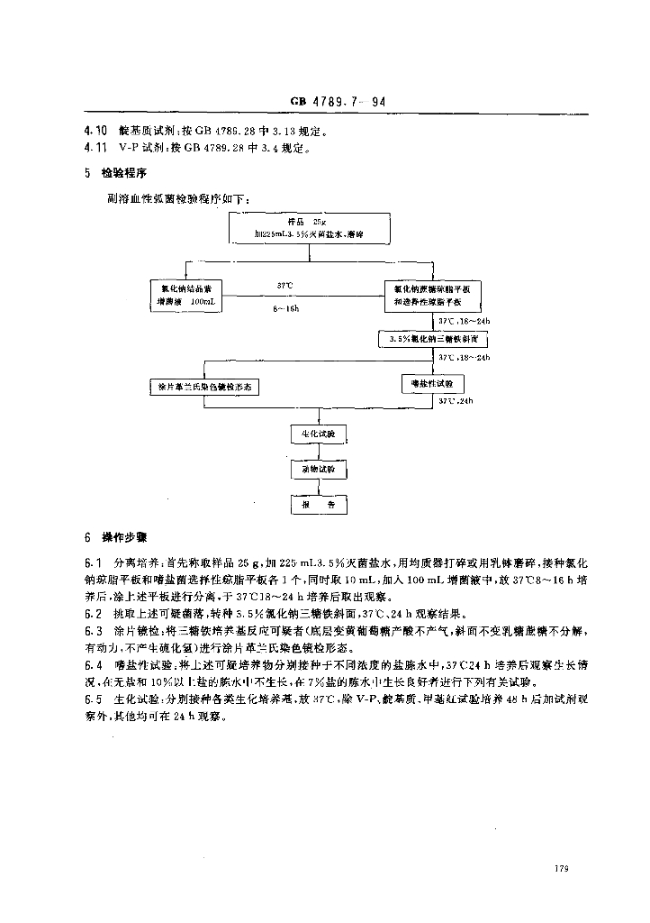 GB/T 4789.7-1994 标准预览