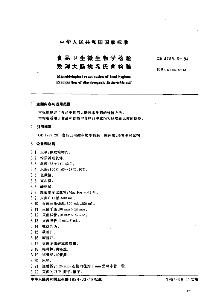 GB/T 4789.6-1994 标准预览