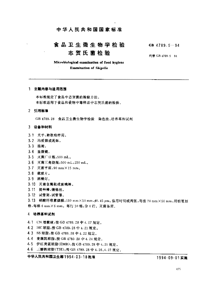 GB/T 4789.5-1994 标准预览