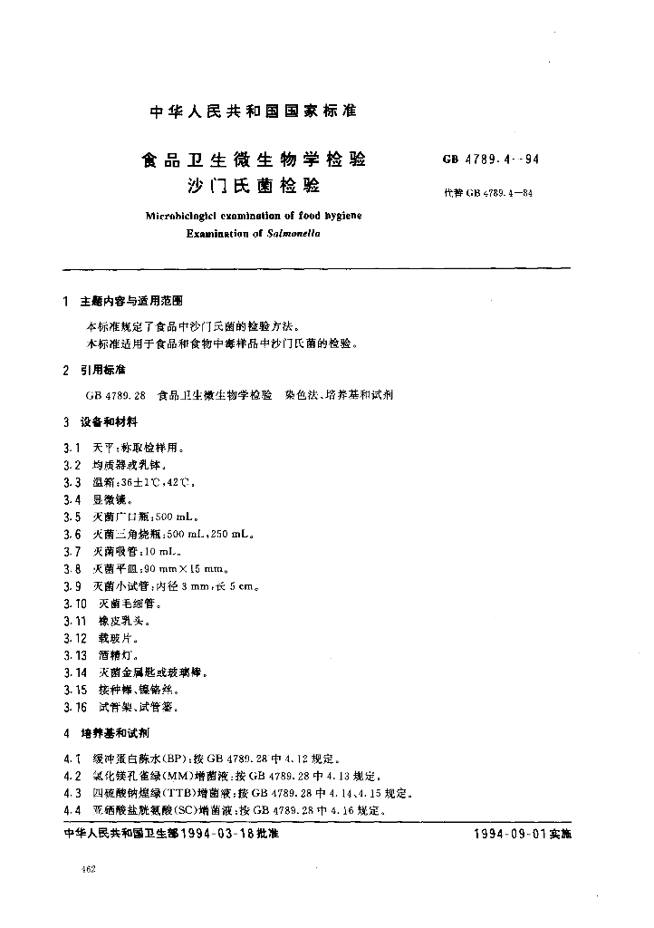 GB/T 4789.4-1994 标准预览