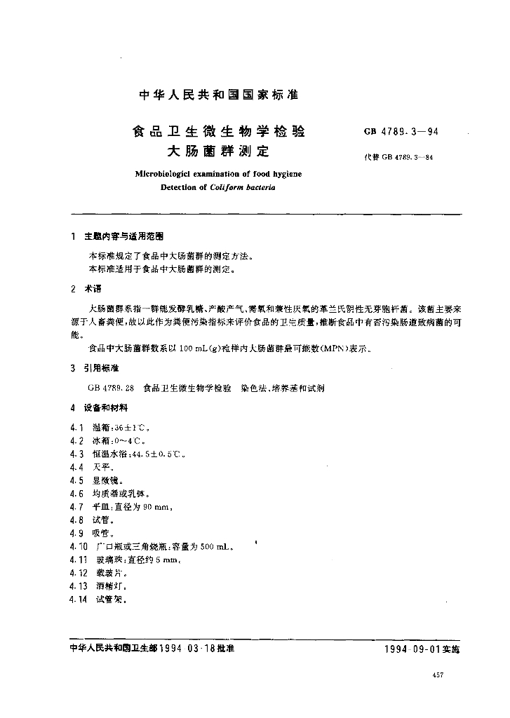 GB/T 4789.3-1994 标准预览