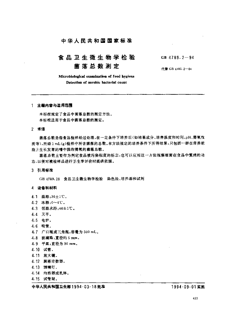 GB/T 4789.2-1994 标准预览