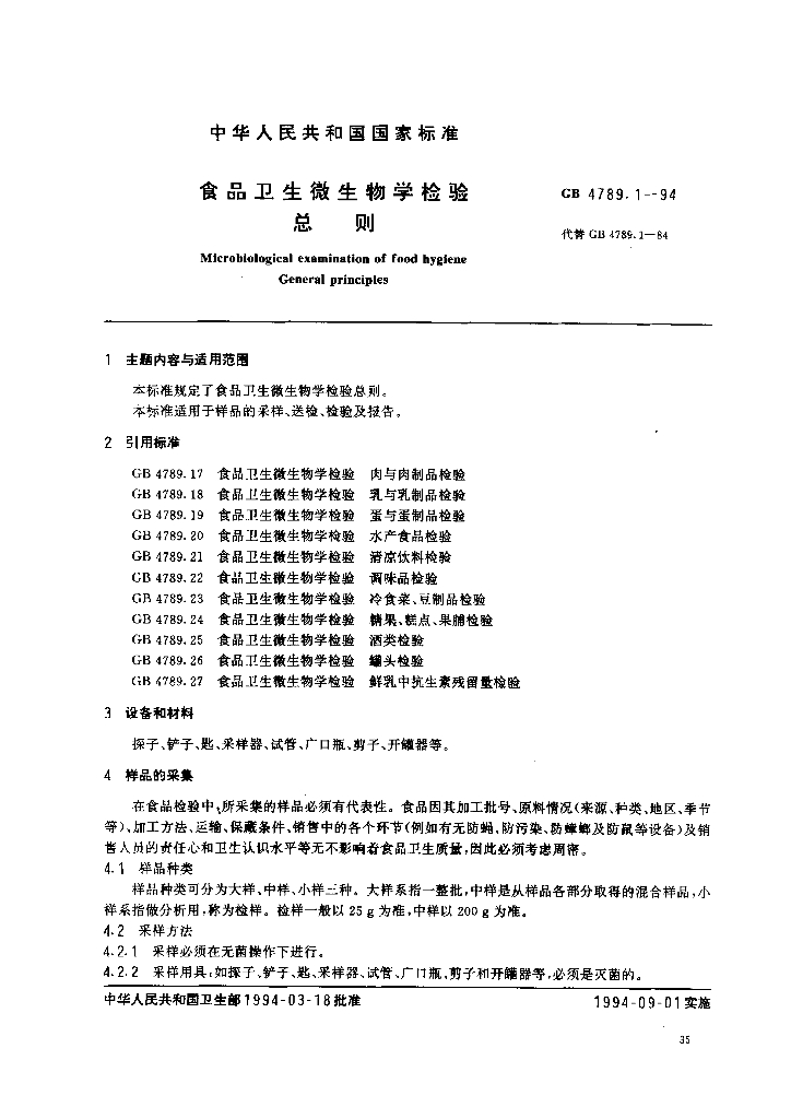 GB/T 4789.1-1994 标准预览