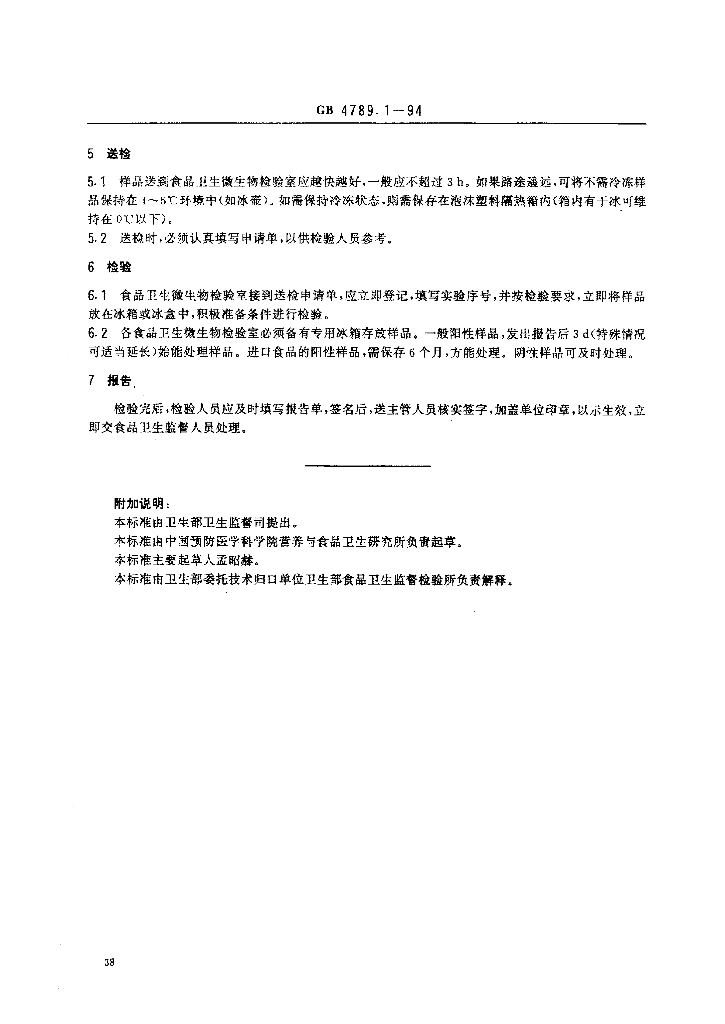 GB/T 4789.1-1994 标准预览