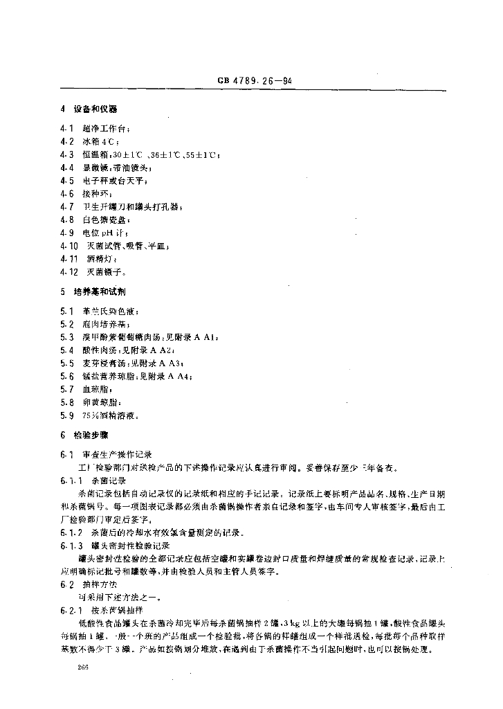 GB/T 4789.26-1994 标准预览
