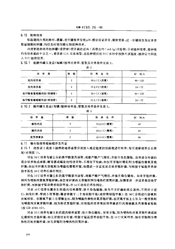 GB/T 4789.26-1994 标准预览