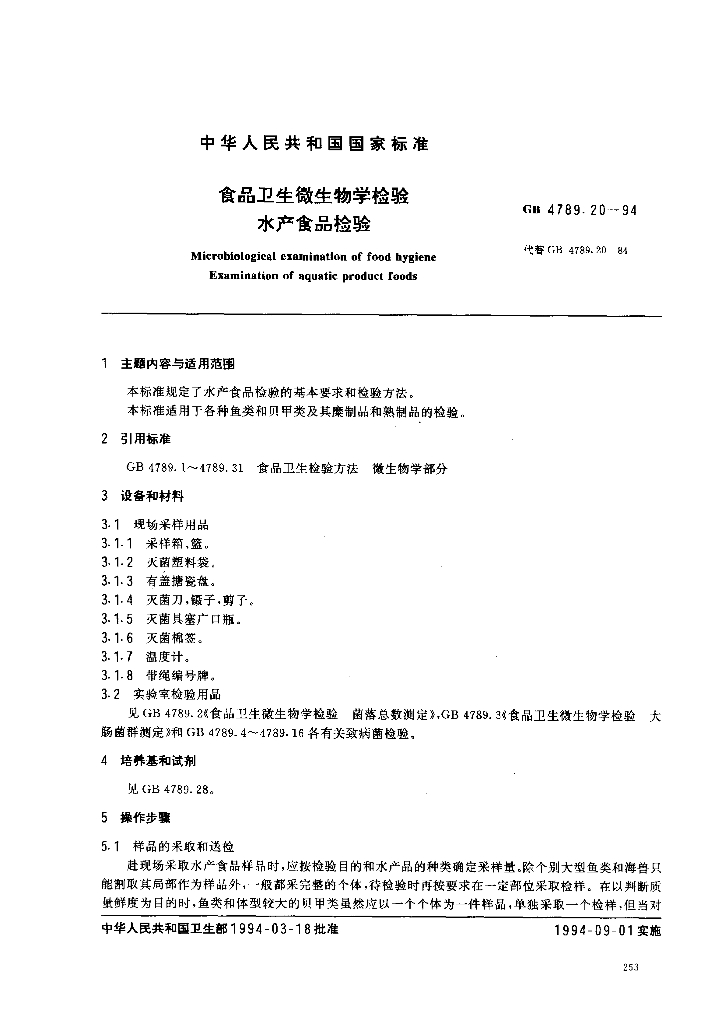 GB/T 4789.20-1994 标准预览