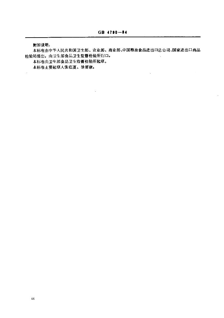 GB/T 4790-1984 标准预览