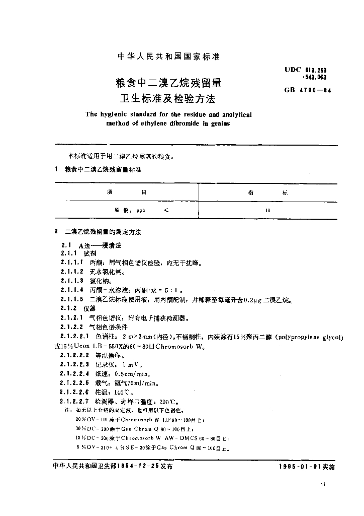 GB/T 4790-1984 标准预览