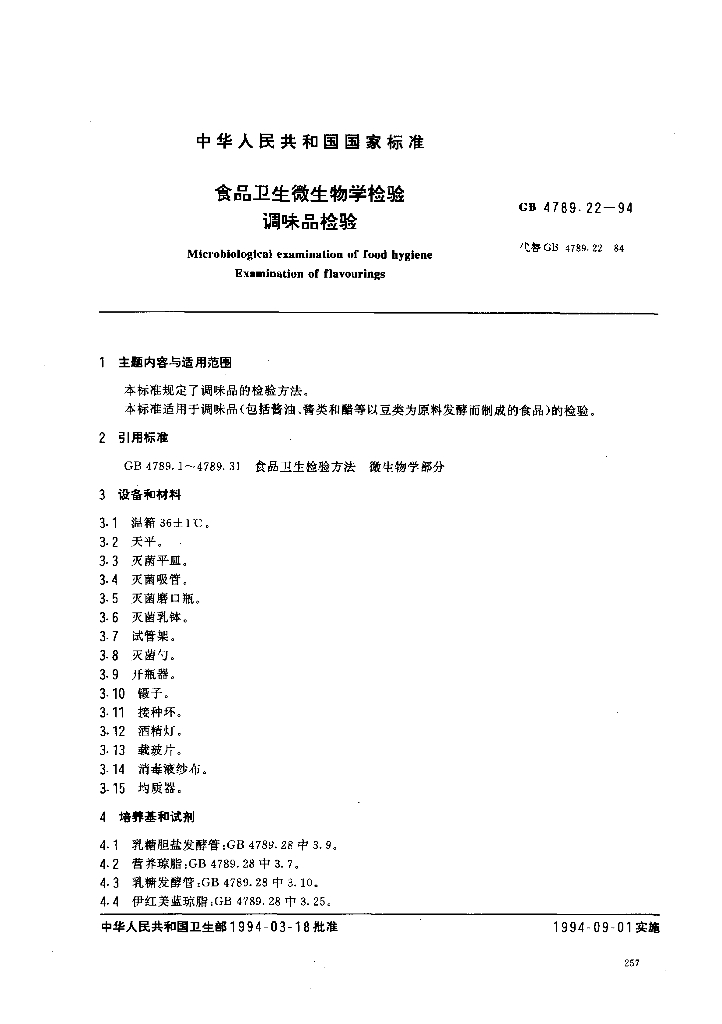 GB/T 4789.22-1994 标准预览