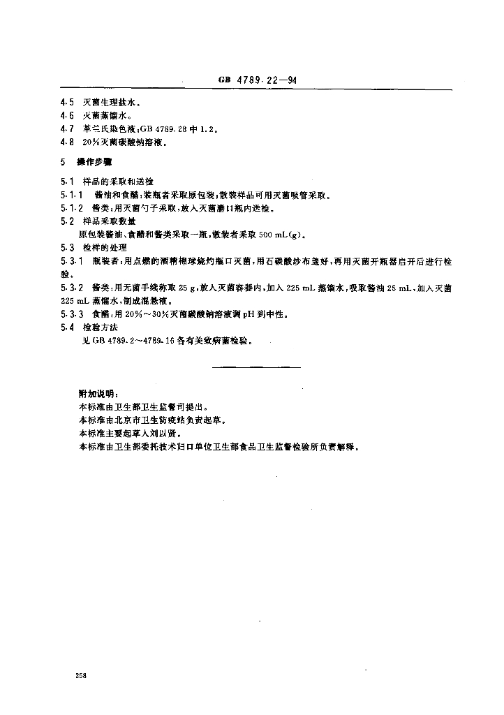 GB/T 4789.22-1994 标准预览
