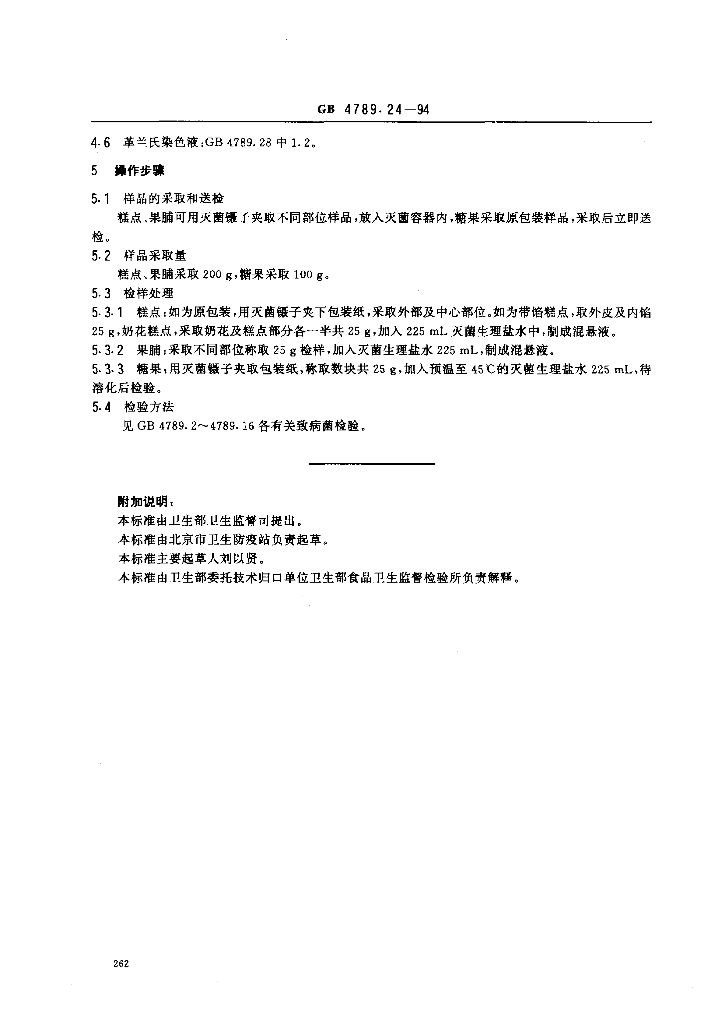 GB/T 4789.24-1994 标准预览