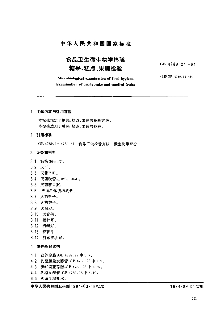 GB/T 4789.24-1994 标准预览