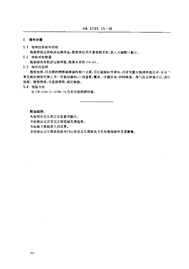 GB/T 4789.25-1994 标准预览