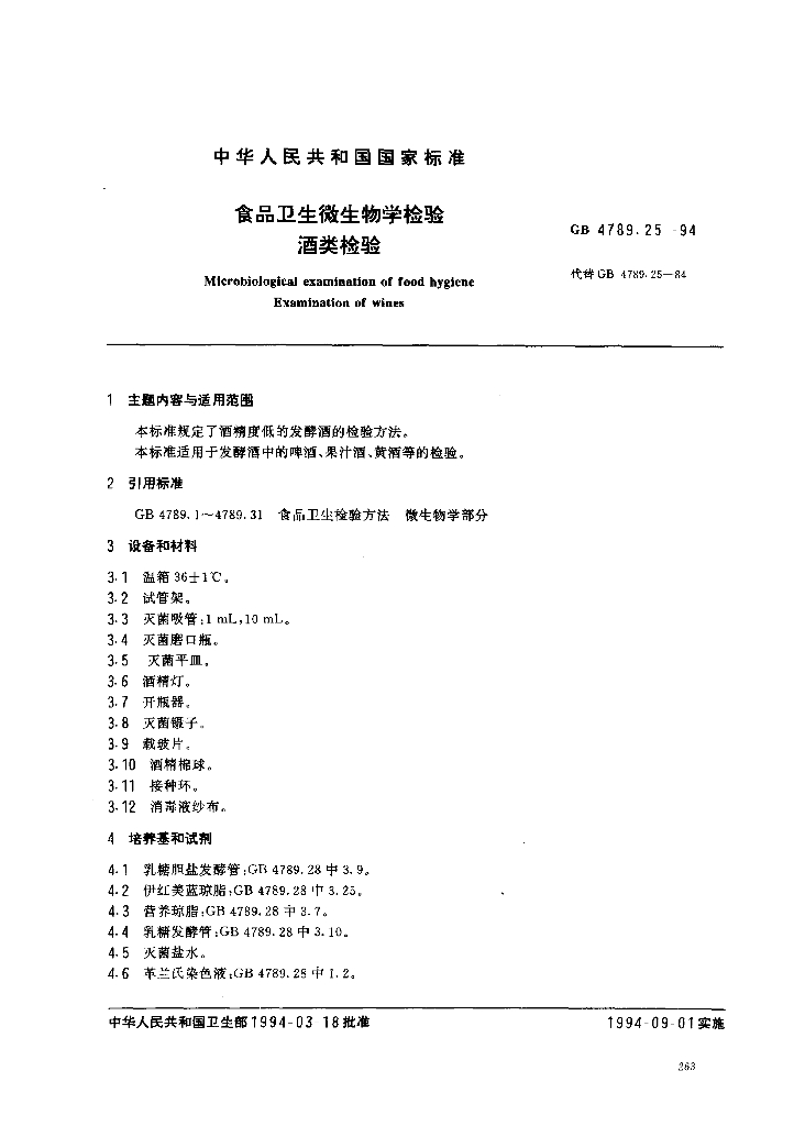 GB/T 4789.25-1994 标准预览