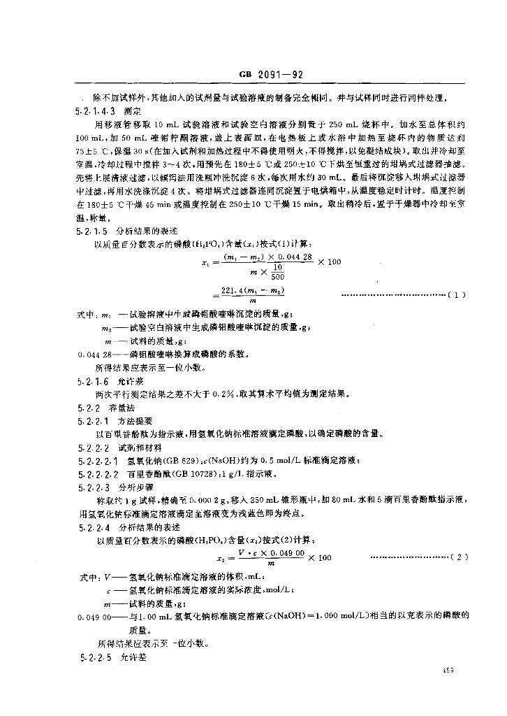 GB/T 2091-1992 标准预览