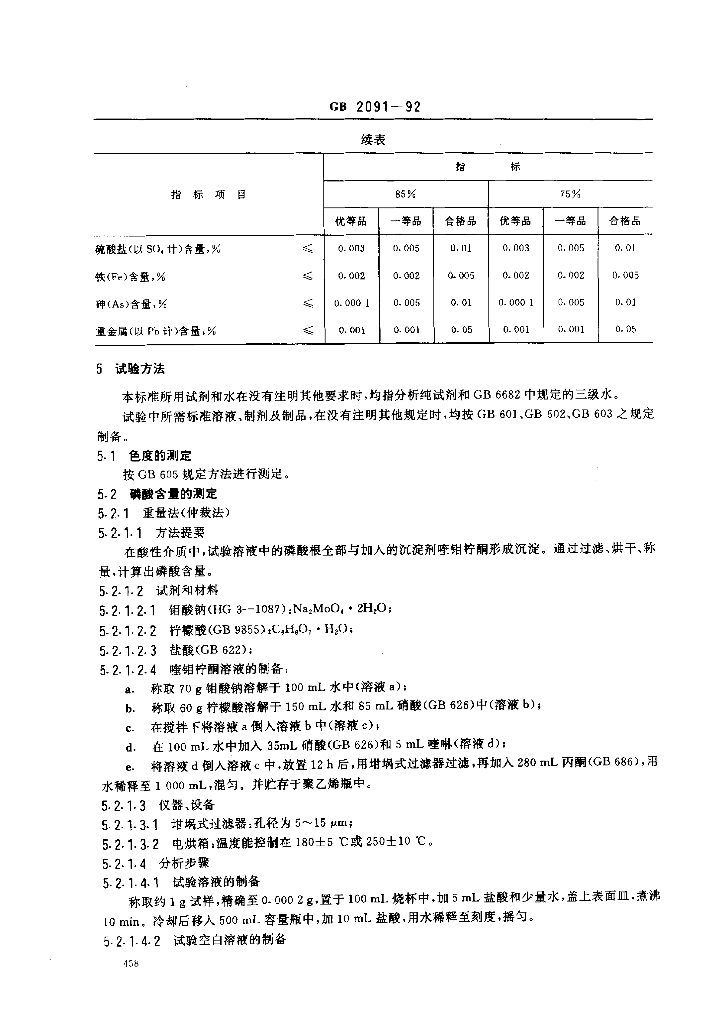 GB/T 2091-1992 标准预览