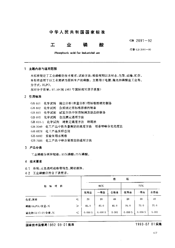 GB/T 2091-1992 标准预览