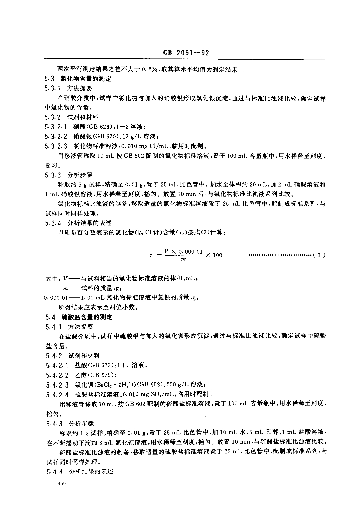 GB/T 2091-1992 标准预览