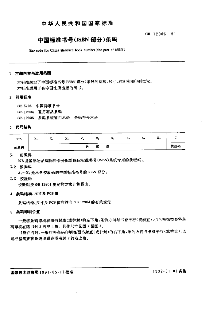 GB/T 12906-1991 标准预览