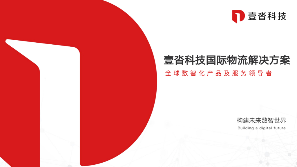 壹沓科技国际物流解决方案