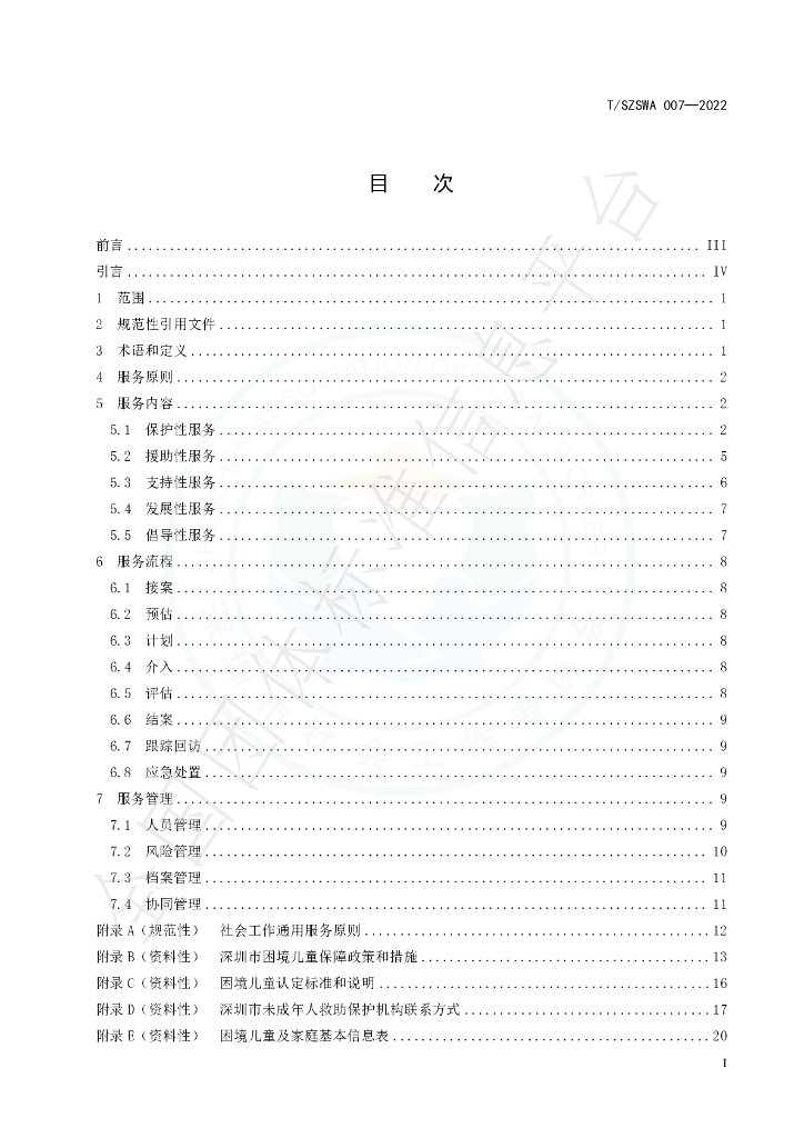 T/SZSWA 007-2022 标准预览