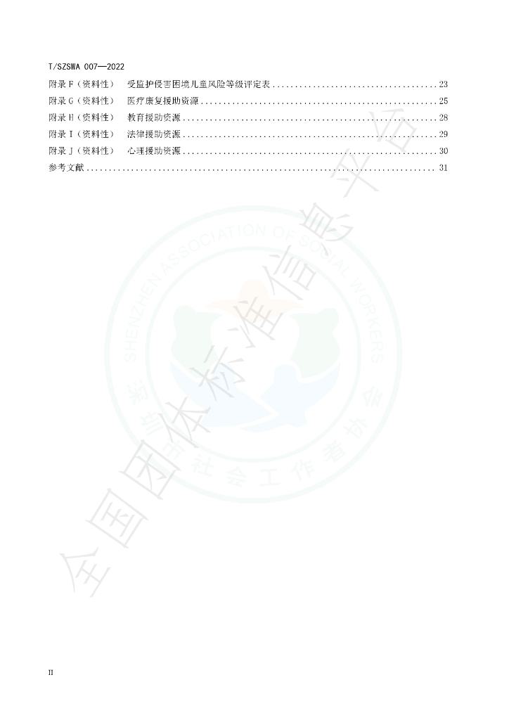 T/SZSWA 007-2022 标准预览