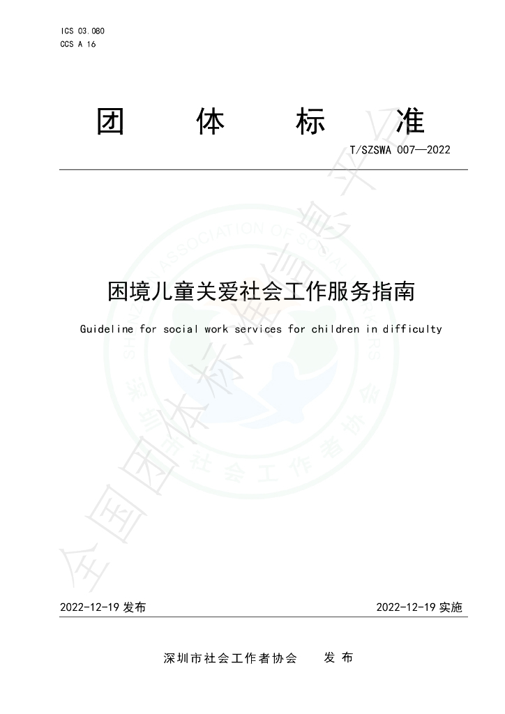 T/SZSWA 007-2022 标准预览