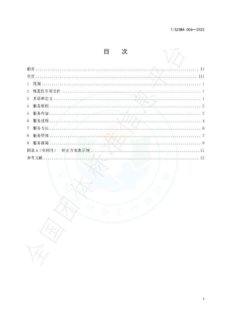 T/SZSWA 006-2022 标准预览