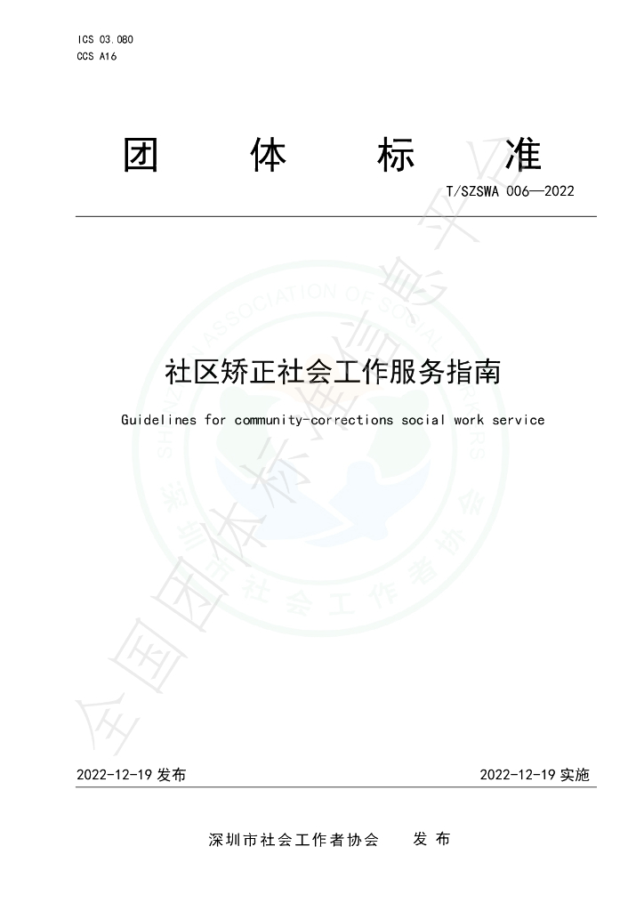 T/SZSWA 006-2022 标准预览