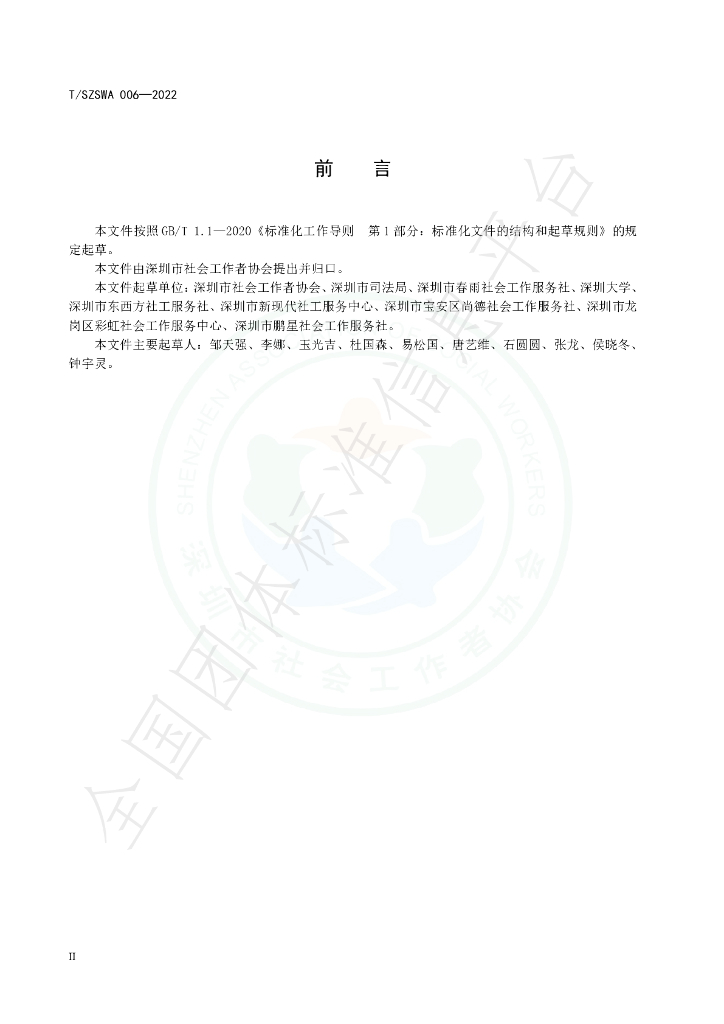 T/SZSWA 006-2022 标准预览