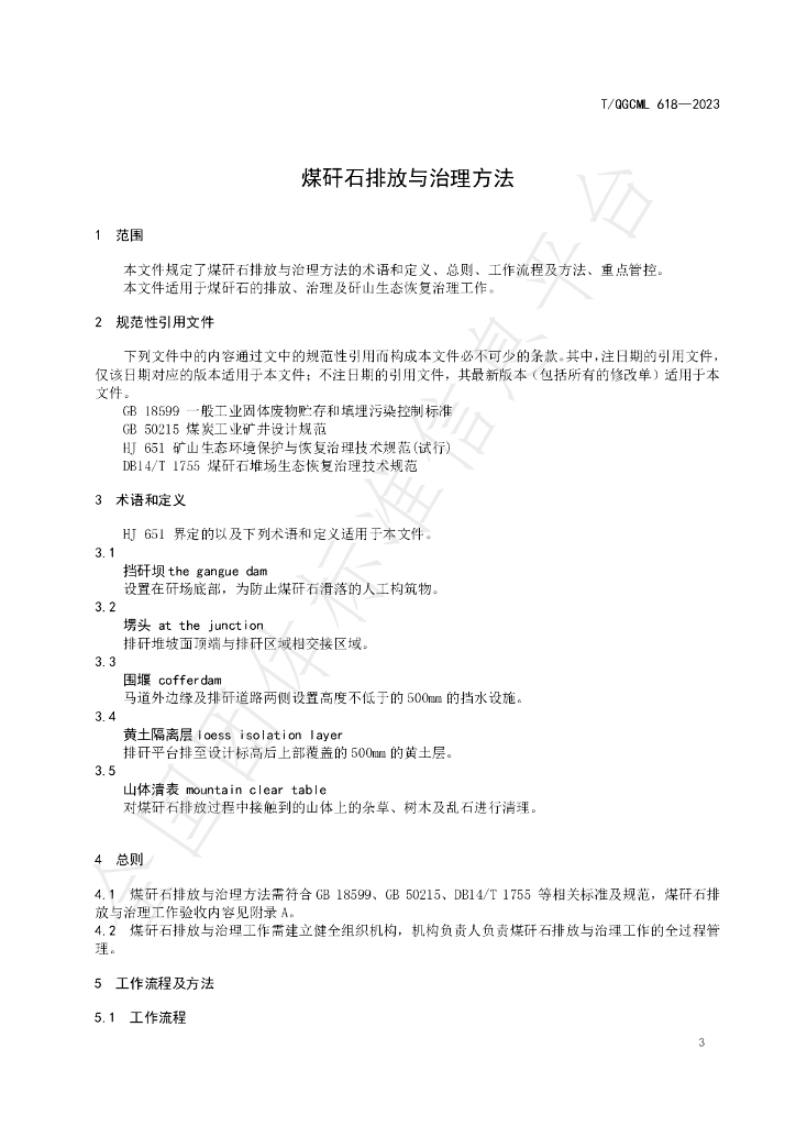 T/QGCML 618-2023 标准预览