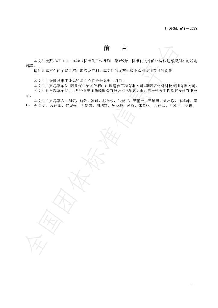 T/QGCML 618-2023 标准预览