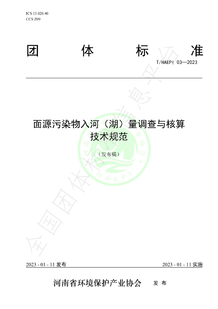 T/HAEPI 03-2023 标准预览