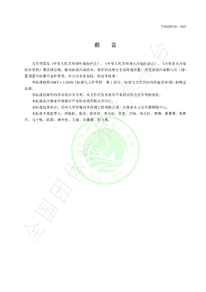 T/HAEPI 03-2023 标准预览