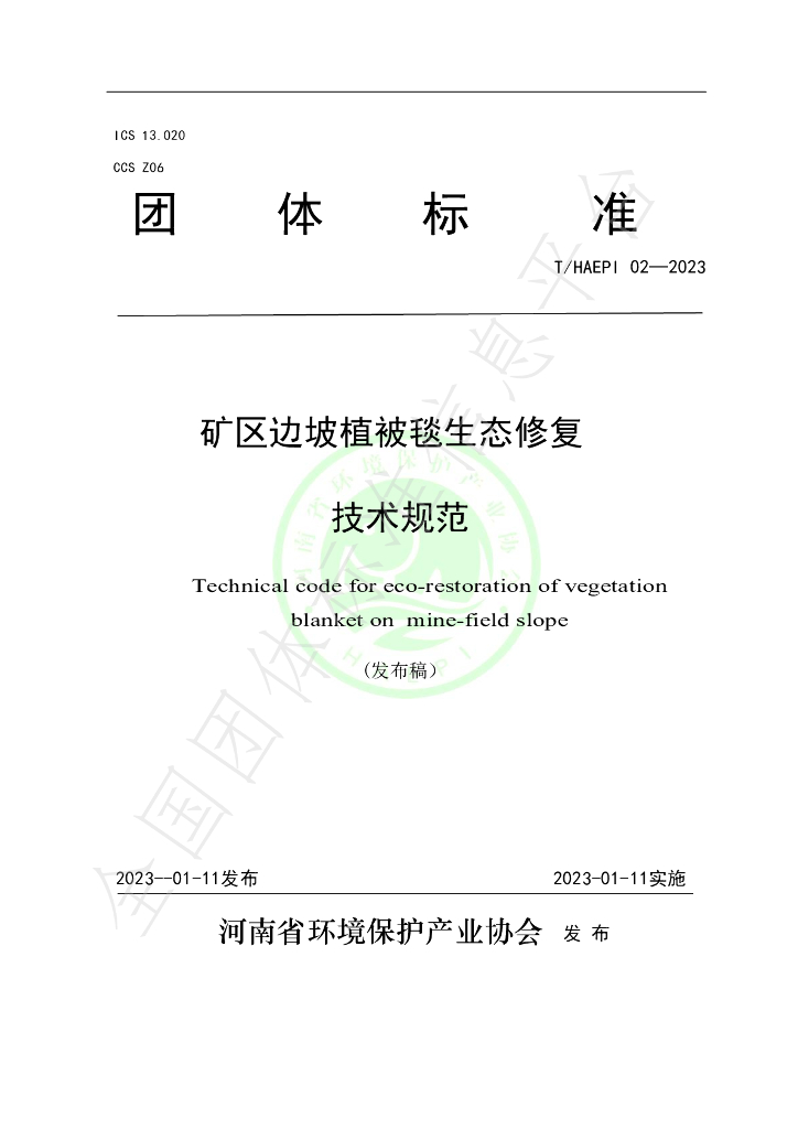T/HAEPI 02-2023 标准预览
