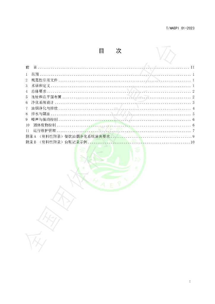 T/HAEPI 01-2023 标准预览