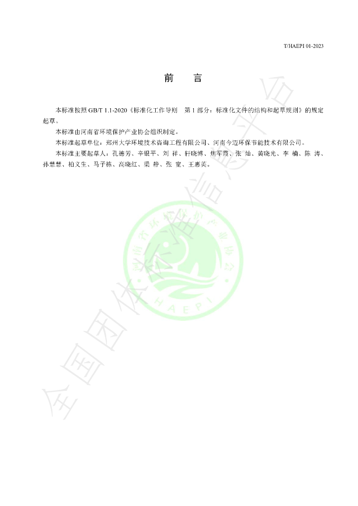 T/HAEPI 01-2023 标准预览