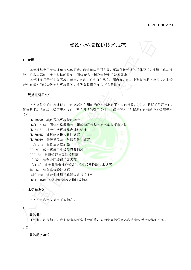 T/HAEPI 01-2023 标准预览