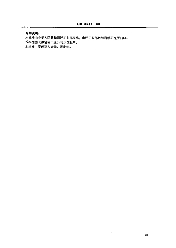 GB/T 6547-1986 标准预览