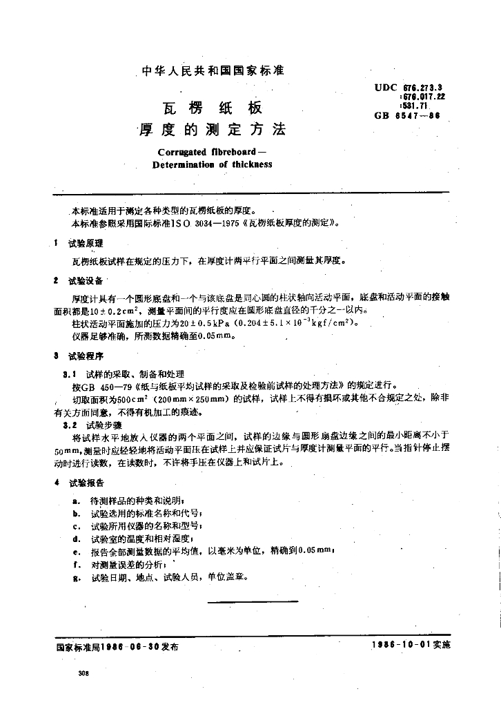 GB/T 6547-1986 标准预览