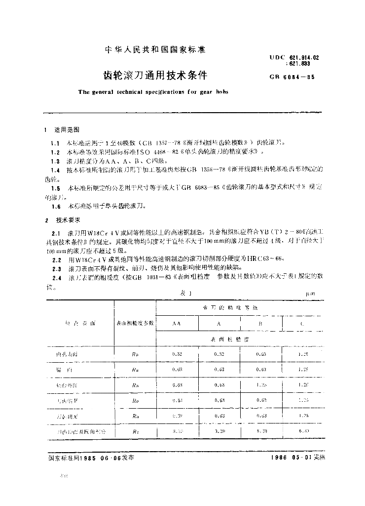 GB/T 6084-1985 标准预览