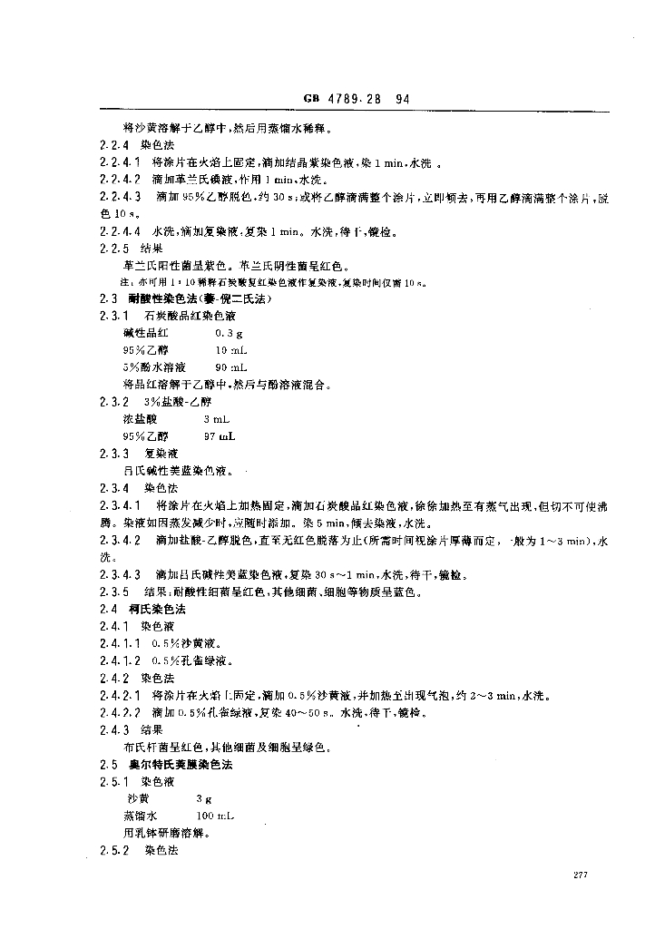 GB/T 4789.28-1994 标准预览