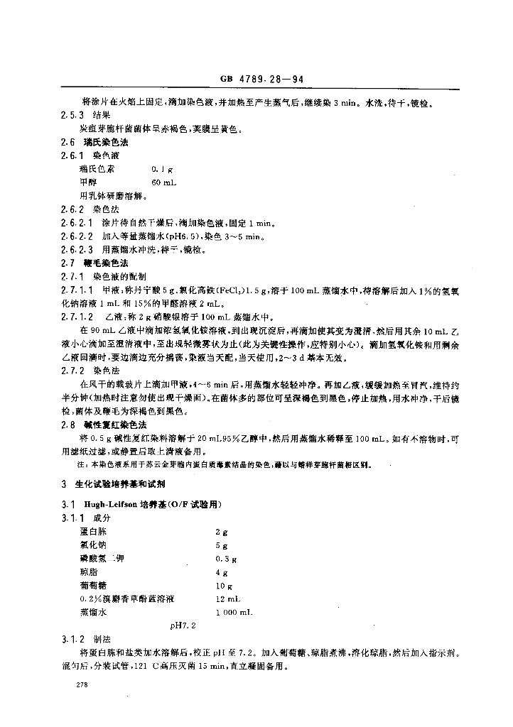 GB/T 4789.28-1994 标准预览